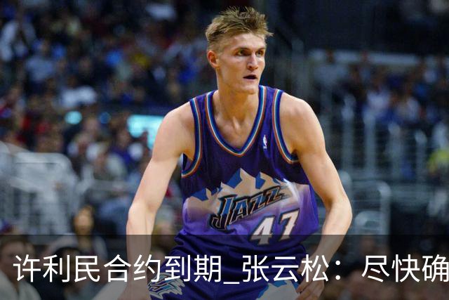 许利民合约到期 张云松：尽快确定首钢主帅人选